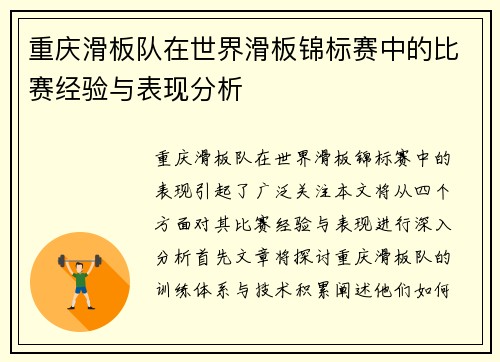 重庆滑板队在世界滑板锦标赛中的比赛经验与表现分析