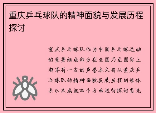 重庆乒乓球队的精神面貌与发展历程探讨