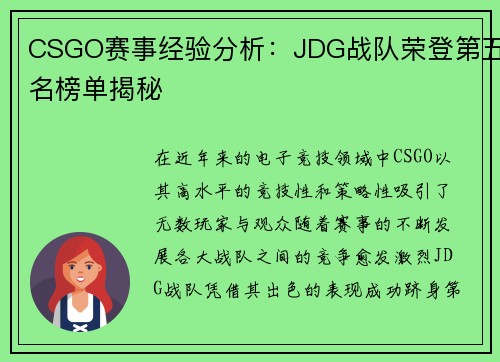 CSGO赛事经验分析：JDG战队荣登第五名榜单揭秘