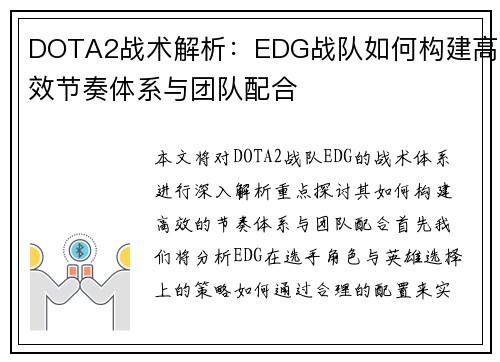 DOTA2战术解析：EDG战队如何构建高效节奏体系与团队配合