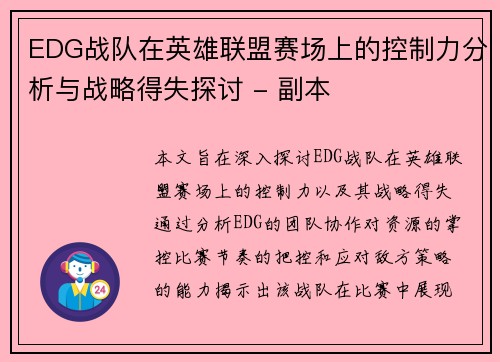 EDG战队在英雄联盟赛场上的控制力分析与战略得失探讨 - 副本