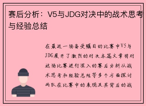 赛后分析：V5与JDG对决中的战术思考与经验总结