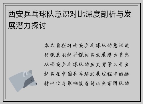 西安乒乓球队意识对比深度剖析与发展潜力探讨