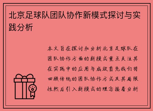 北京足球队团队协作新模式探讨与实践分析