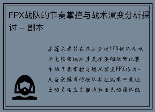 FPX战队的节奏掌控与战术演变分析探讨 - 副本