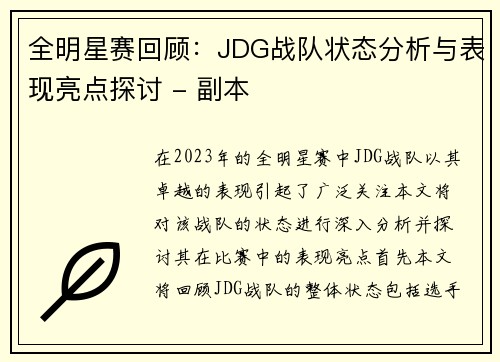 全明星赛回顾：JDG战队状态分析与表现亮点探讨 - 副本