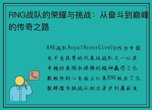 RNG战队的荣耀与挑战：从奋斗到巅峰的传奇之路