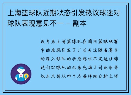 上海篮球队近期状态引发热议球迷对球队表现意见不一 - 副本