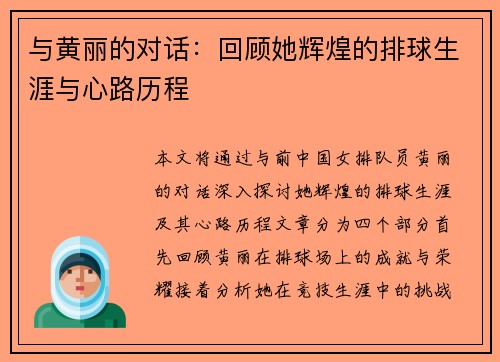 与黄丽的对话：回顾她辉煌的排球生涯与心路历程