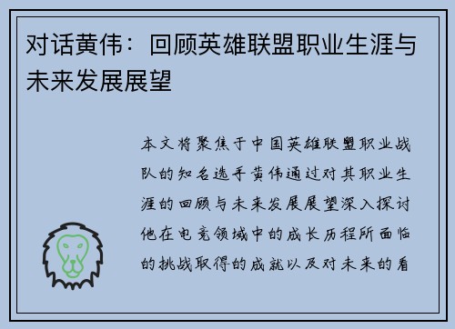 对话黄伟：回顾英雄联盟职业生涯与未来发展展望