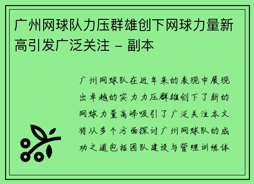 广州网球队力压群雄创下网球力量新高引发广泛关注 - 副本