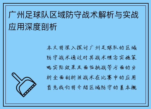 广州足球队区域防守战术解析与实战应用深度剖析