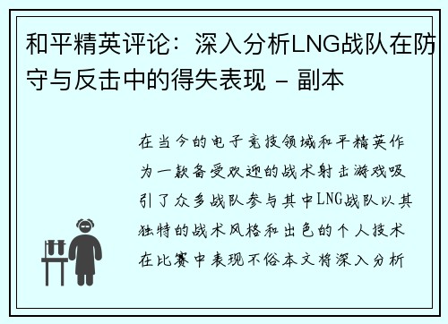 和平精英评论：深入分析LNG战队在防守与反击中的得失表现 - 副本