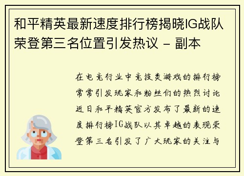 和平精英最新速度排行榜揭晓IG战队荣登第三名位置引发热议 - 副本