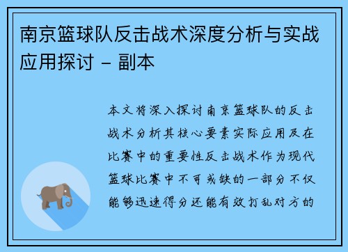 南京篮球队反击战术深度分析与实战应用探讨 - 副本