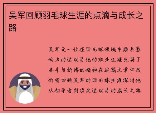 吴军回顾羽毛球生涯的点滴与成长之路