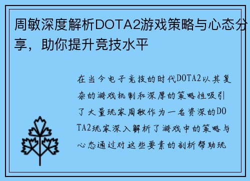 周敏深度解析DOTA2游戏策略与心态分享，助你提升竞技水平