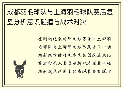 成都羽毛球队与上海羽毛球队赛后复盘分析意识碰撞与战术对决