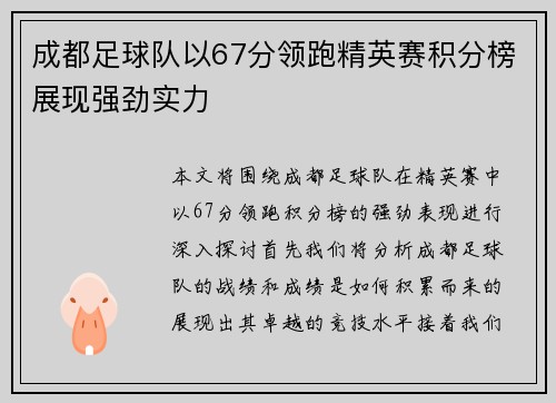 成都足球队以67分领跑精英赛积分榜展现强劲实力