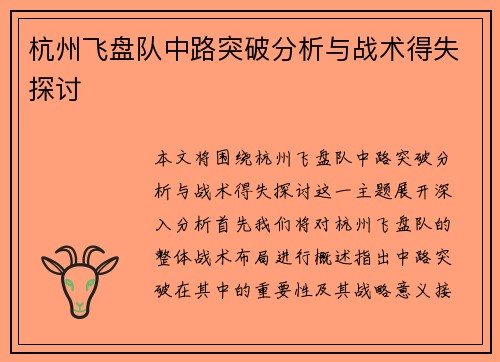 杭州飞盘队中路突破分析与战术得失探讨
