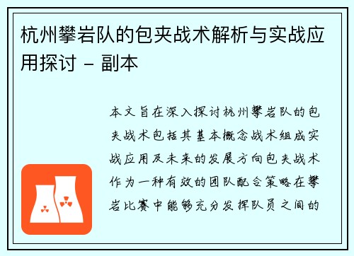 杭州攀岩队的包夹战术解析与实战应用探讨 - 副本