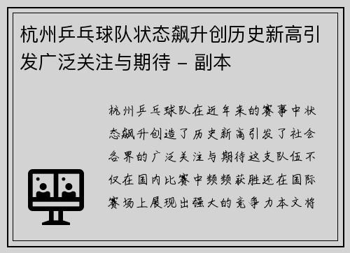 杭州乒乓球队状态飙升创历史新高引发广泛关注与期待 - 副本
