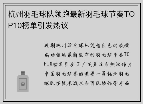 杭州羽毛球队领跑最新羽毛球节奏TOP10榜单引发热议