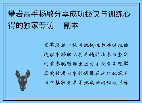 攀岩高手杨敏分享成功秘诀与训练心得的独家专访 - 副本