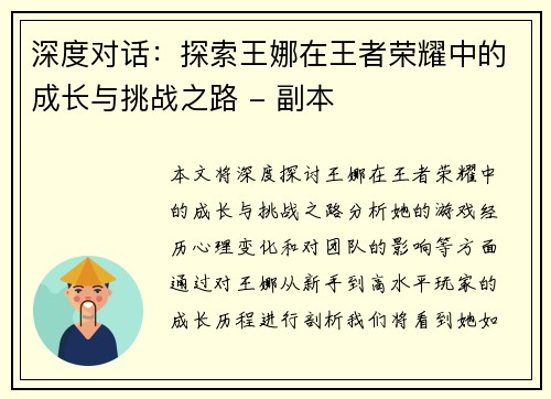 深度对话：探索王娜在王者荣耀中的成长与挑战之路 - 副本