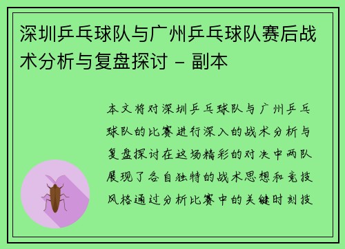 深圳乒乓球队与广州乒乓球队赛后战术分析与复盘探讨 - 副本
