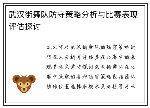 武汉街舞队防守策略分析与比赛表现评估探讨