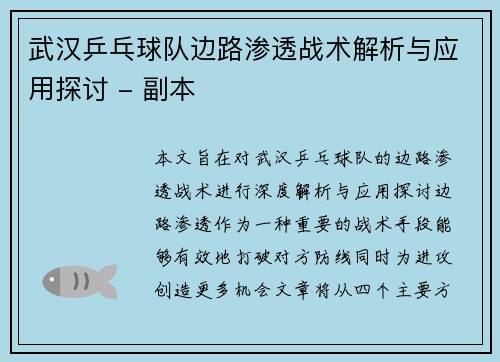 武汉乒乓球队边路渗透战术解析与应用探讨 - 副本