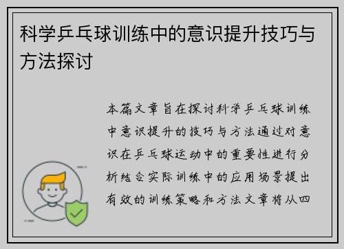 科学乒乓球训练中的意识提升技巧与方法探讨