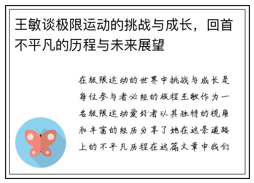 王敏谈极限运动的挑战与成长，回首不平凡的历程与未来展望