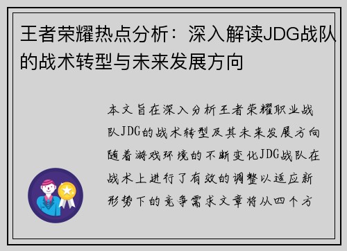 王者荣耀热点分析：深入解读JDG战队的战术转型与未来发展方向