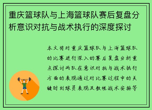 重庆篮球队与上海篮球队赛后复盘分析意识对抗与战术执行的深度探讨