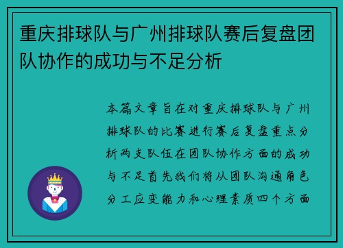 重庆排球队与广州排球队赛后复盘团队协作的成功与不足分析