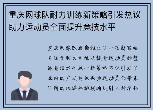 重庆网球队耐力训练新策略引发热议助力运动员全面提升竞技水平