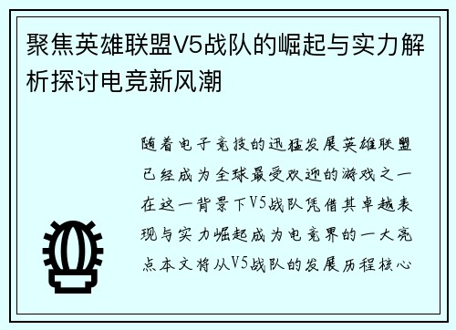 聚焦英雄联盟V5战队的崛起与实力解析探讨电竞新风潮