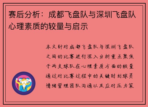 赛后分析：成都飞盘队与深圳飞盘队心理素质的较量与启示