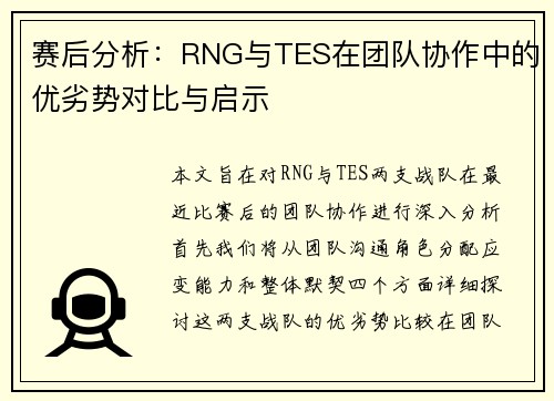 赛后分析：RNG与TES在团队协作中的优劣势对比与启示
