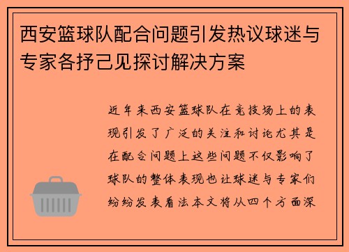 西安篮球队配合问题引发热议球迷与专家各抒己见探讨解决方案
