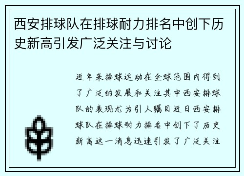西安排球队在排球耐力排名中创下历史新高引发广泛关注与讨论