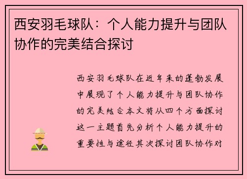 西安羽毛球队：个人能力提升与团队协作的完美结合探讨