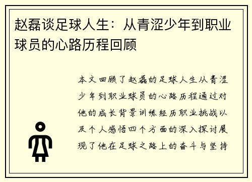 赵磊谈足球人生：从青涩少年到职业球员的心路历程回顾