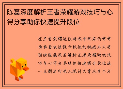 陈磊深度解析王者荣耀游戏技巧与心得分享助你快速提升段位