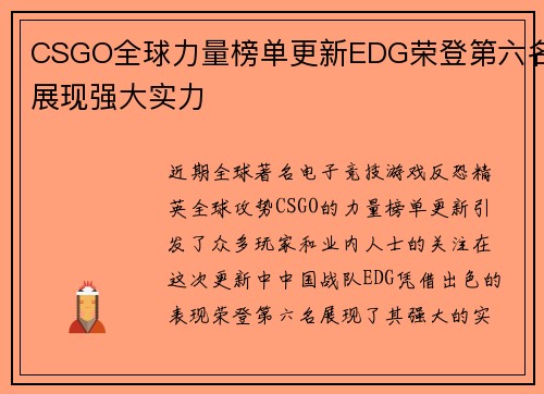 CSGO全球力量榜单更新EDG荣登第六名展现强大实力