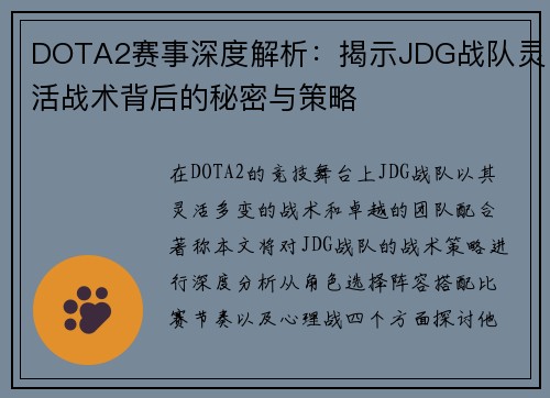 DOTA2赛事深度解析：揭示JDG战队灵活战术背后的秘密与策略