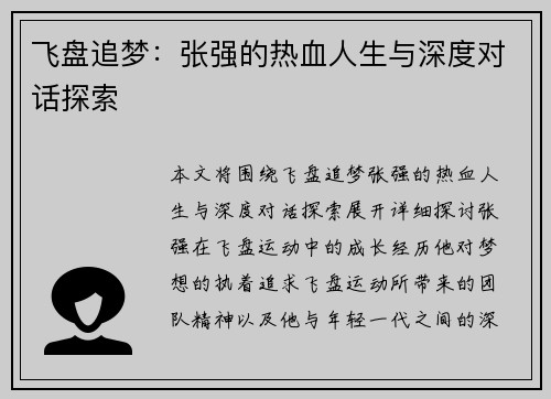 飞盘追梦：张强的热血人生与深度对话探索