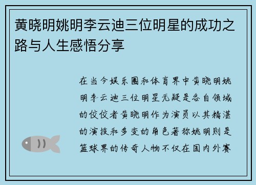 黄晓明姚明李云迪三位明星的成功之路与人生感悟分享